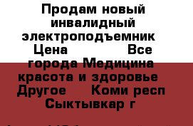 Продам новый инвалидный электроподъемник › Цена ­ 60 000 - Все города Медицина, красота и здоровье » Другое   . Коми респ.,Сыктывкар г.